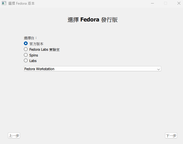 選擇 Fedora 版本